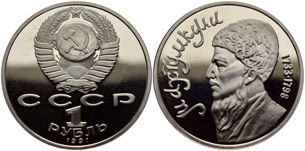 СССР 1 рубль 1991 Махтумкули (1733-1798) KM 283 медно-никель PROOF 4127-212