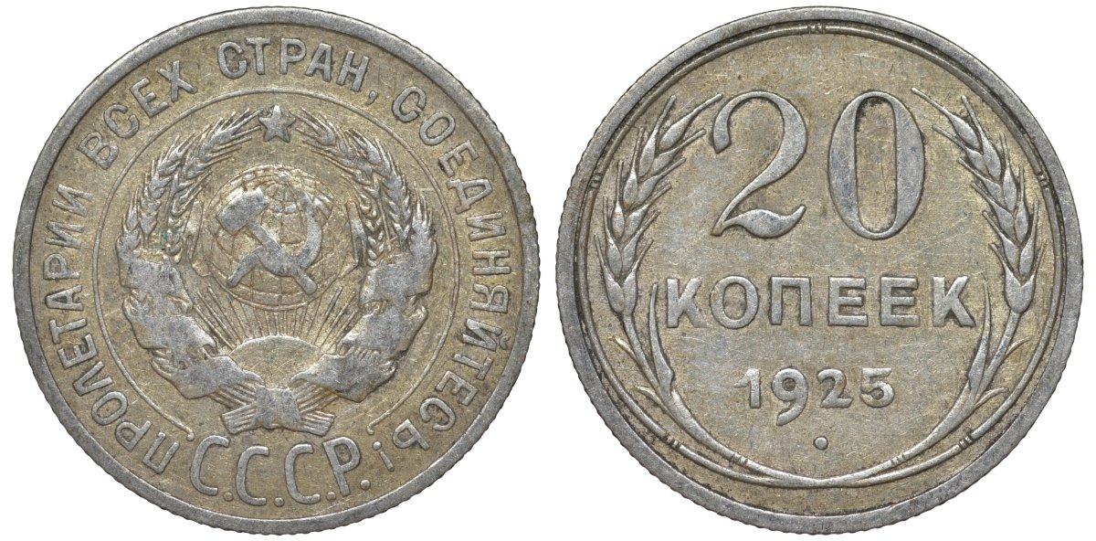 СССР 20 копеек 1925 Федорин 10 серебро 4145-815