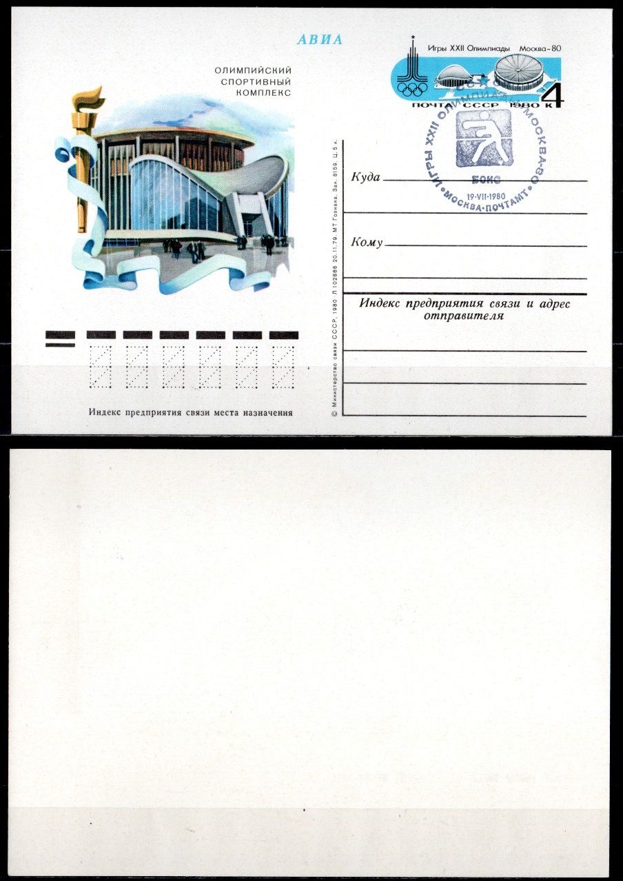 СССР конверты спецгашения (КПД-Конверт первого дня) 1980 Олимпиада 80 - Москва, Авиа, бокс 2194-37-2-2