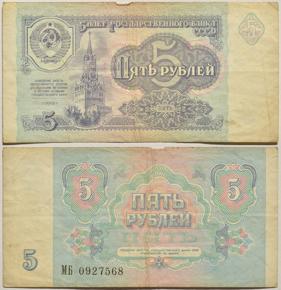 СССР 5 РУБЛЕЙ 1991 БИЛЕТ ГОСУДАРСТВЕННОГО БАНКА Pick 239а, Сергеев 10, Денисов Б-29, Горянов 2.32.3 бумага 2196-32-2-1