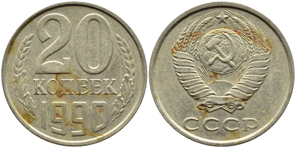 СССР 20 КОПЕЕК 1990 KM 132 медь-никель-цинк 4391-823