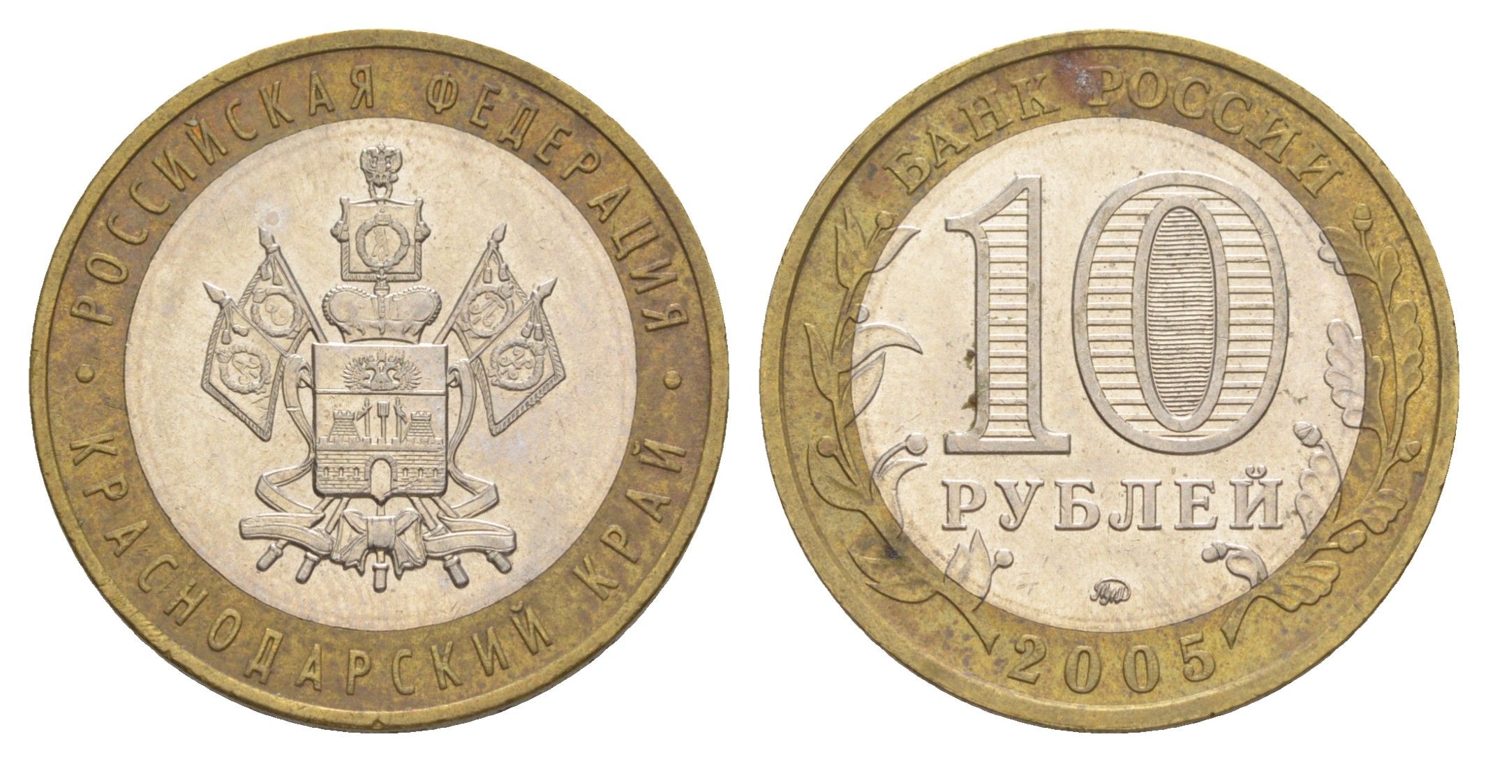 Россия 10 рублей 2005 ММД, серия Российская федерация - Краснодарский край Y 889 биметалл 4629-1141