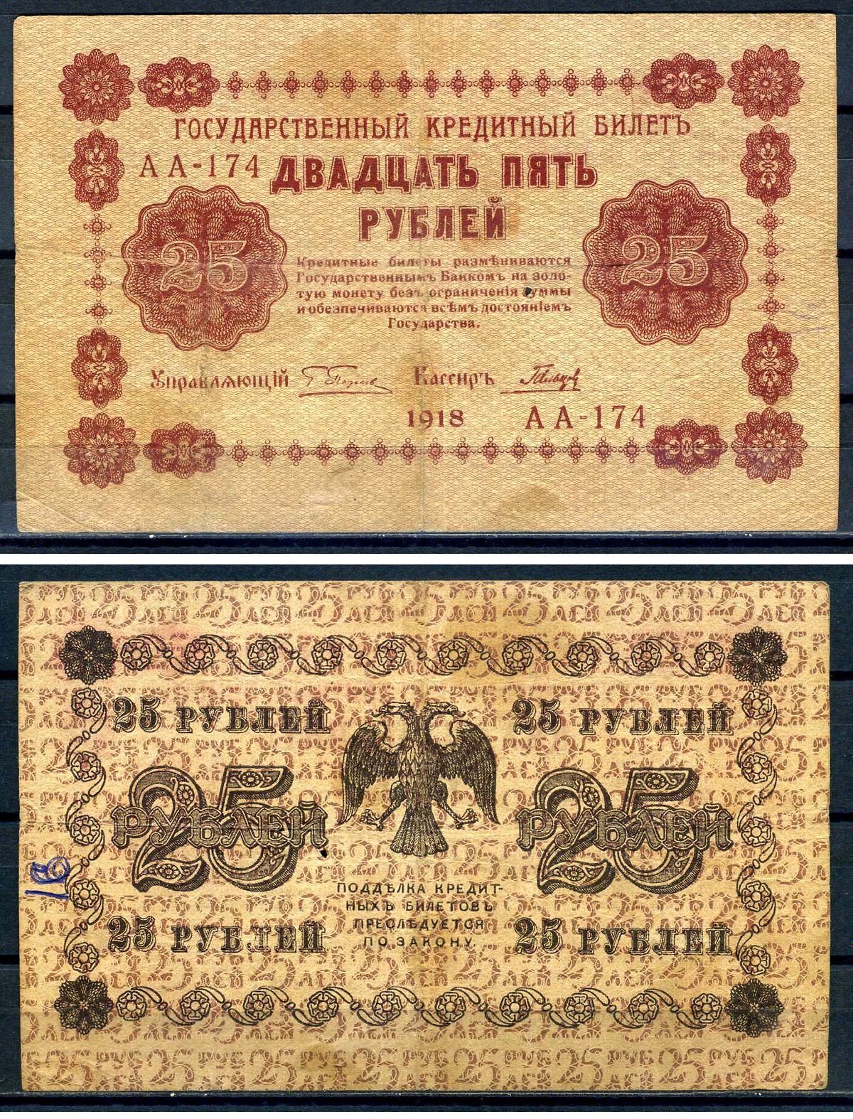 РСФСР 25 рублей 1918 кассир Гальцов , серия АА-174 Горянов 2.1.5, Pick 90 (3)  бумага   8607-1-1-2