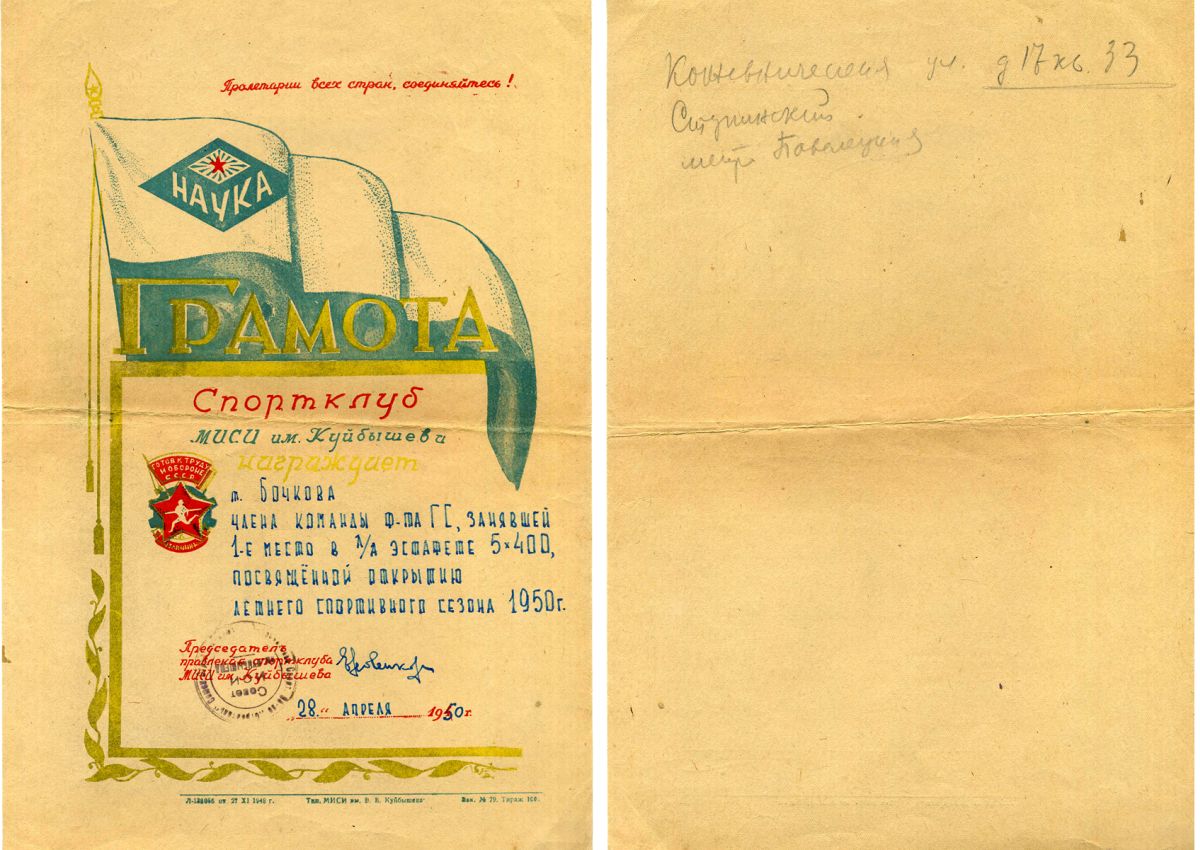 Спортклуб МИСИ им. Куйбышева грамота за 1-е место в эстафете 5x400 1950 тираж 100 экземпляров, 30,5x21 см   бумага   5554-9-1-1