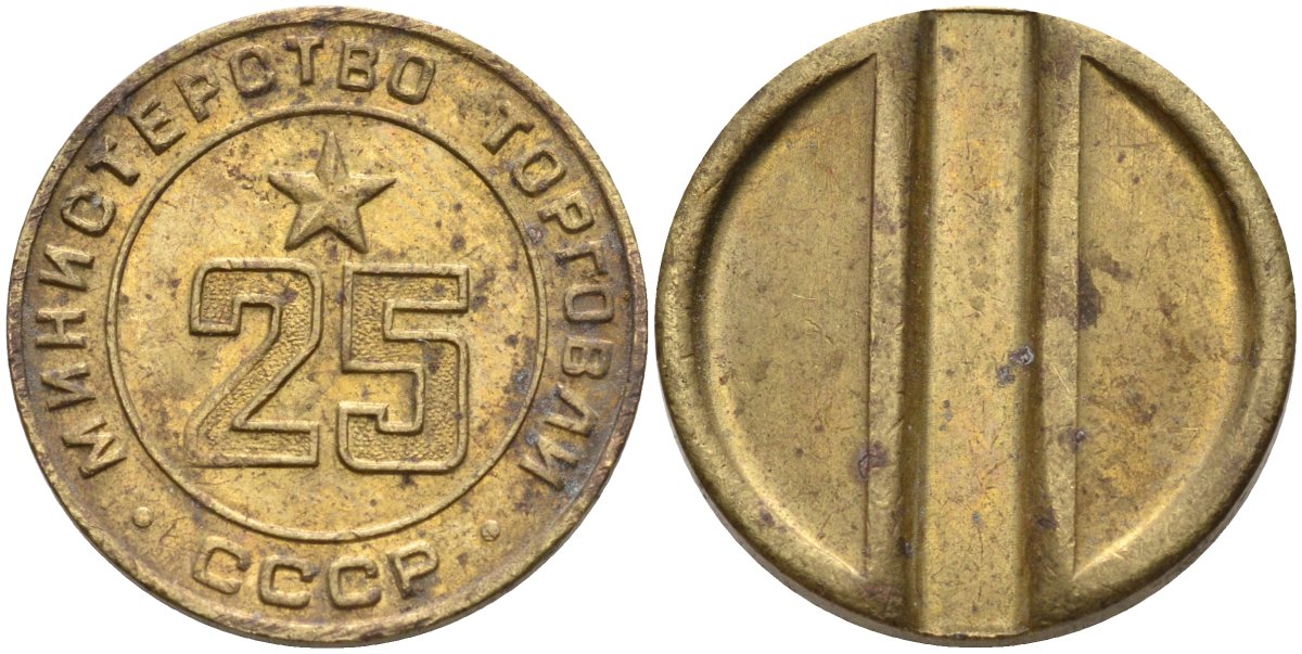 СССР жетон № 25 для торговых автоматов Министерства торговли СССР ND (1955-1977) Федорин 155 латунь 4162-1015