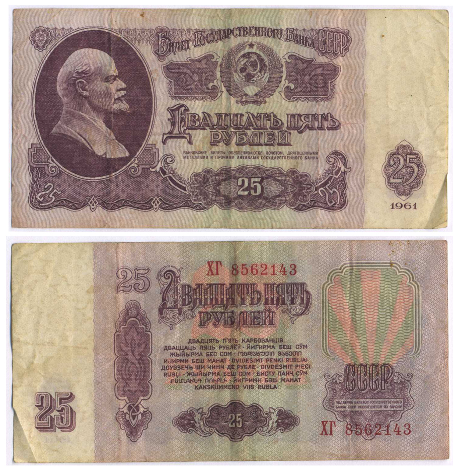 СССР 25 РУБЛЕЙ 1961 ВТОРОЙ ВЫПУСК, ЕСТЬ СВЕЧЕНИЕ В УЛЬТРАФИОЛЕТЕ Pick 234b, Сергеев 5b 8518-32-4-2