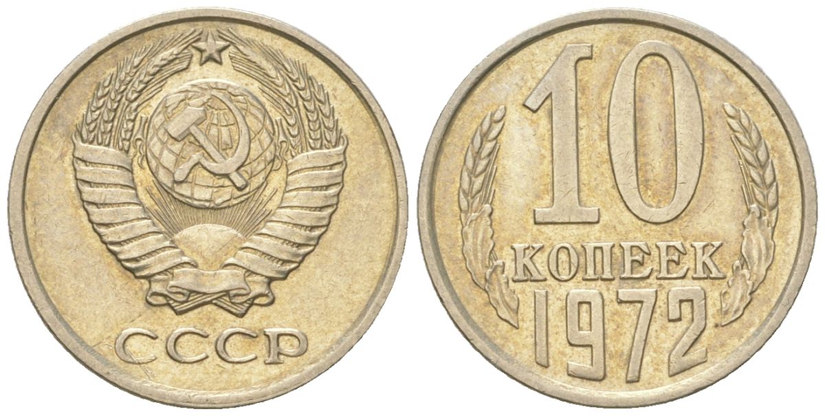 СССР 10 копеек 1972  KM 130, Schon 79 медно-никель 4147-719