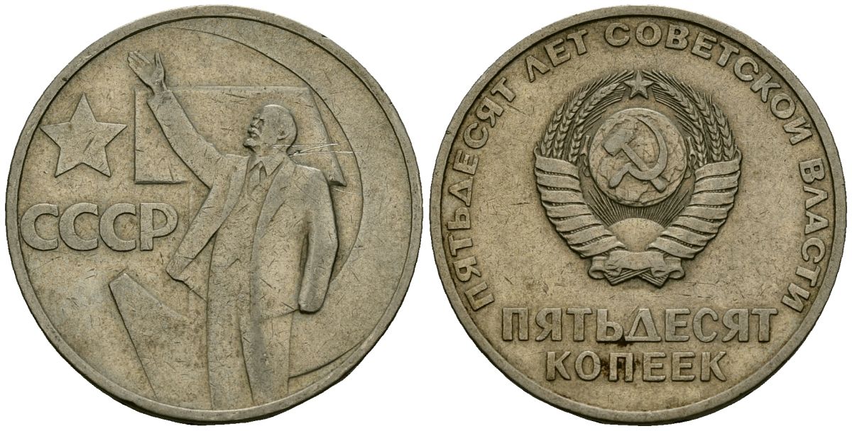 СССР 50 копеек 1967 50 лет Революции 1917 года KM 139 медь никель цинк 4135-1121