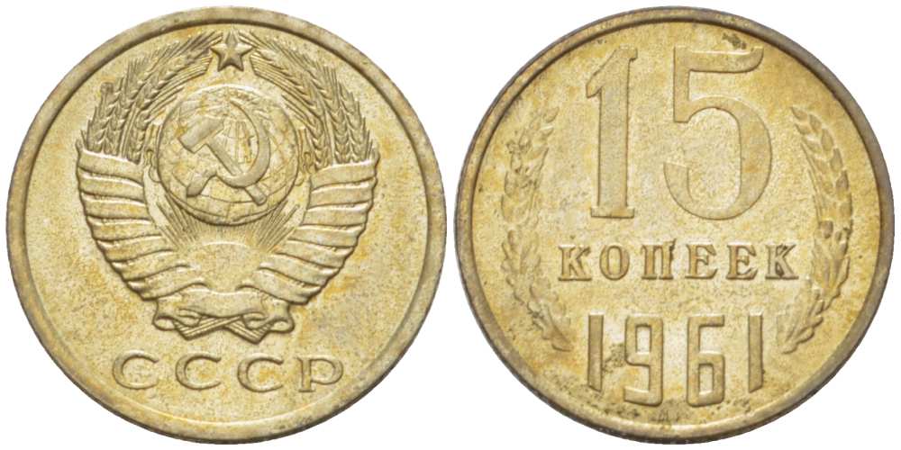 СССР 15 КОПЕЕК 1961 Федорин 131 KM 131 медь никель цинк aUNC 3955-1031