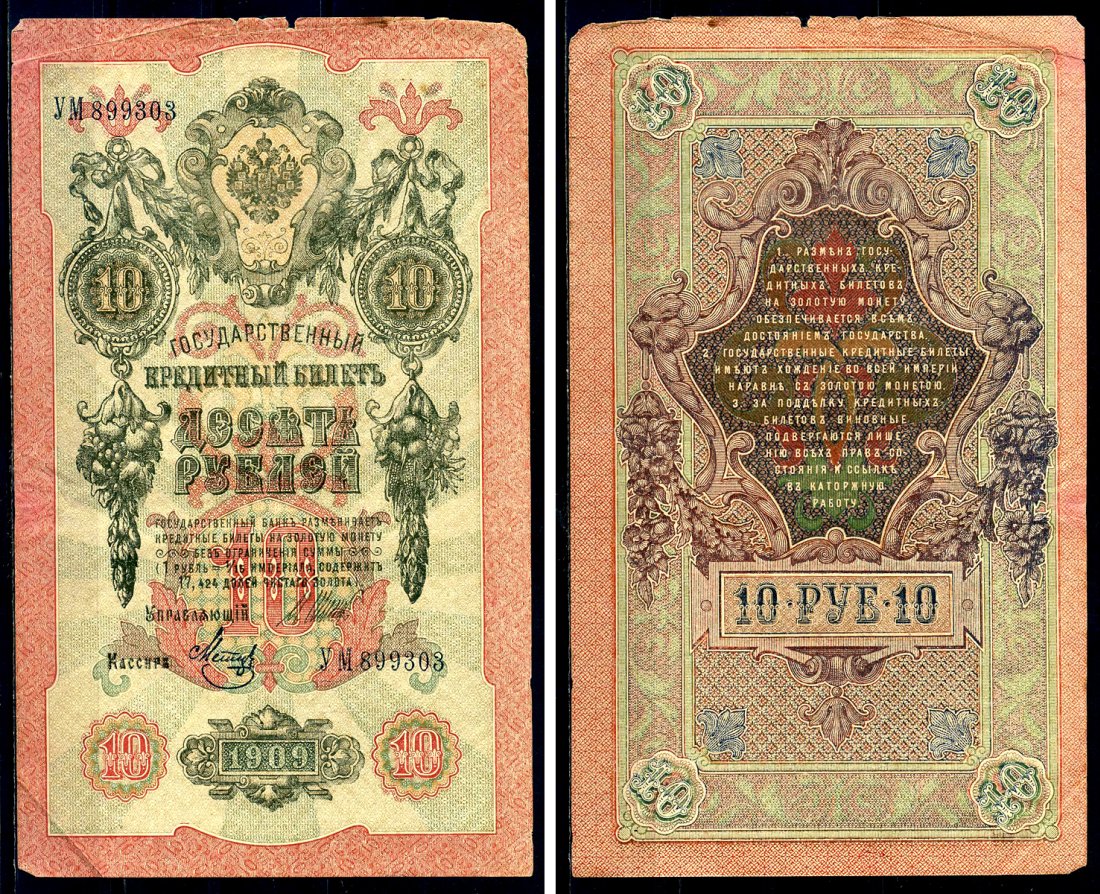 Россия 10 рублей 1909 (1917-1921) Управляющий Шипов, кассир Метц, серия ДЭ Горянов 1.17.21, Pick 11 c (9)  бумага 6278-25-2-2