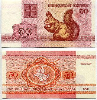 Беларусь 50 копеек 1992 белка Pick 1, Сергеев 2 бумага UNC (пресс) 7146-64-3-1