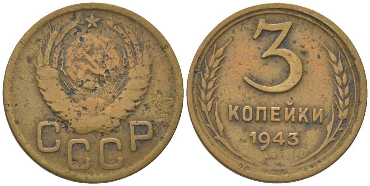 СССР 3 копейки 1943 KM 107 алюминиевая бронза 4150-1045