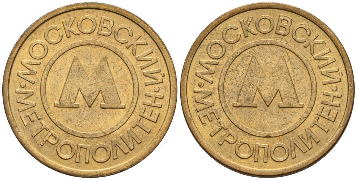 Россия жетон для проезда 1992 сталь плакированная латунью 4146-951