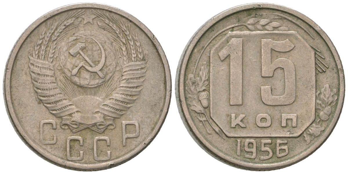 СССР 15 копеек 1956 KM 117, Schon 66 медно-никель 4596-923