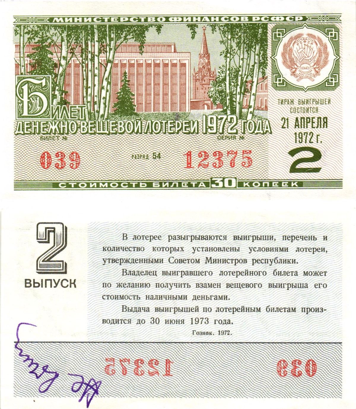Министерство финансов РСФСР лотерейный билет денежно-вещевой лотерии стоимостью 30 копеек 1972 2-й выпуск, разряд 54 aUNC 8605-18-2-2