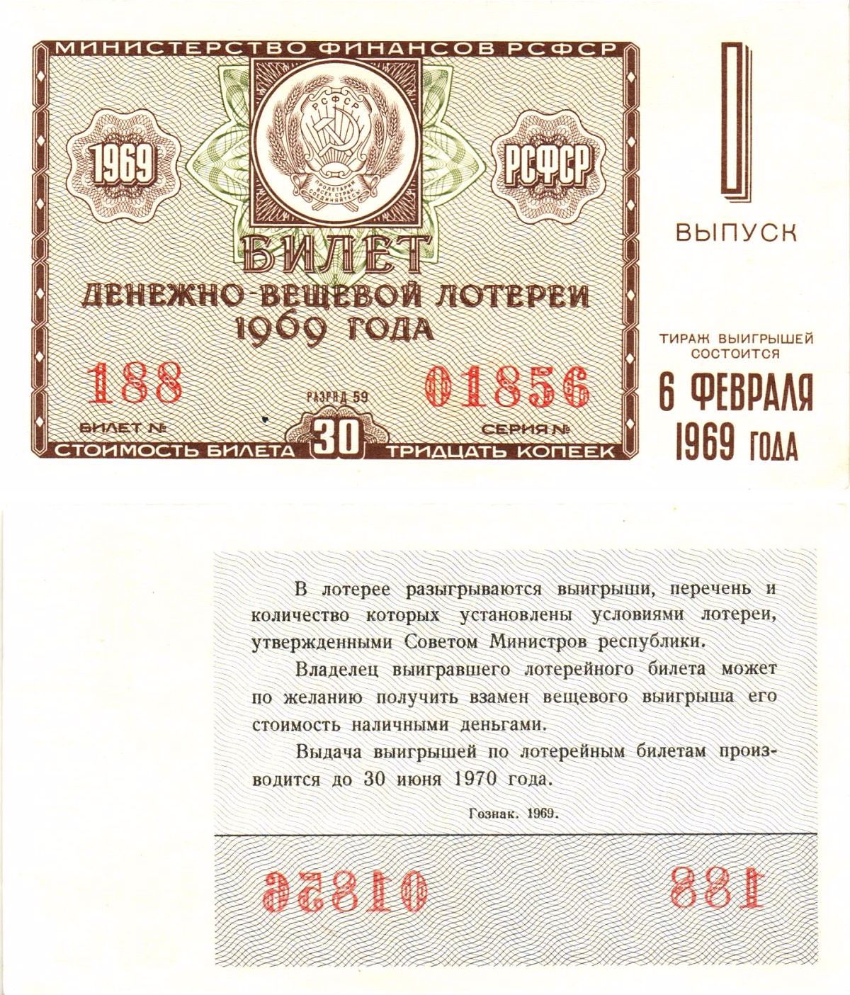 Министерство финансов РСФСР лотерейный билет денежно-вещевой лотерии стоимостью 30 копеек 1969 1-й выпуск, разряд 59 UNC (пресс) 8604-38-4-1