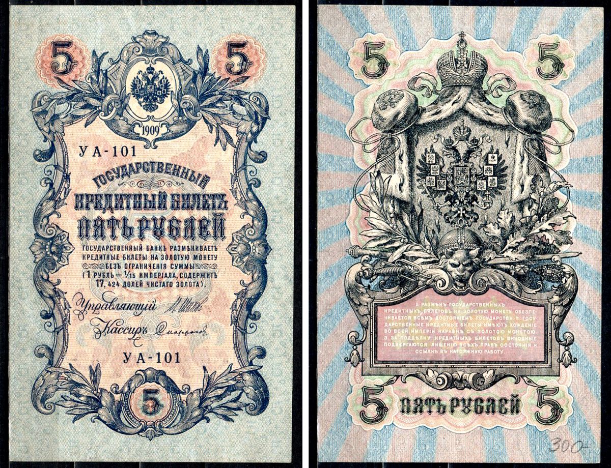 Россия 5 рублей 1909 (1917-1918) выпуск РСФСР и временного правительства, Управляющий Шипов, кассир Сафронов, серия УА-101 Горянов 1.19.1, Pick 35 a (2-10) бумага 8564-5-2-1