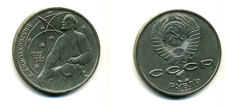СССР 1 рубль 1987 130 лет со дня рождения К.Э. Циолковского KM 205 медно-никель 79-215