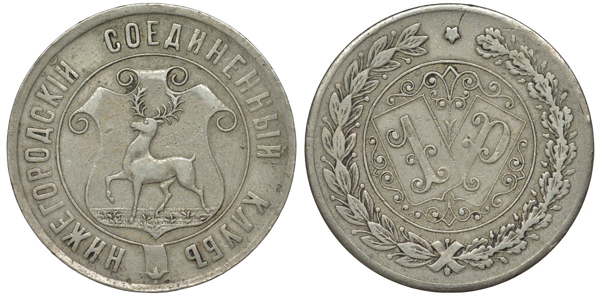 Россия, Нижний Новгород, Нижегородский соединенный клуб 1 рубль ND медно-никель 00-818-71