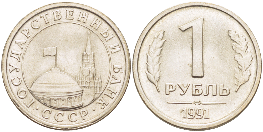СССР 1 РУБЛЬ 1991 ЛМД, ГКЧП KM 293, Федорин 49 медно-никель UNC 4182-636
