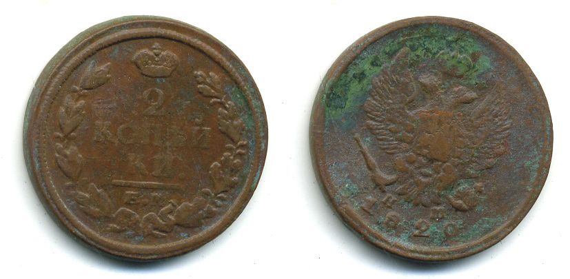РОССИЯ 2 КОПЕЙКИ 1820 ЕМ - HM, АЛЕКСАНДР I, ЕКАТЕРИНБУРГСКИЙ МОНДВОР Биткин 361 медь 57-822