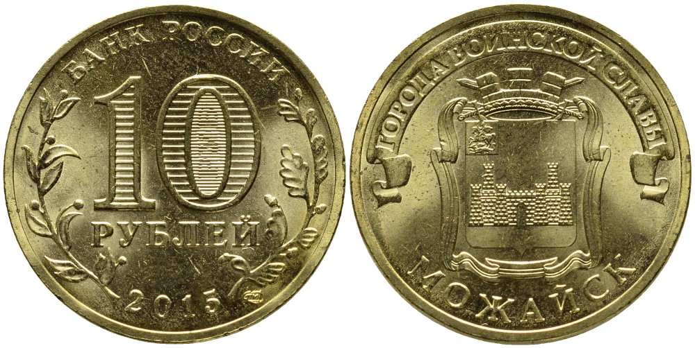 РОССИЯ 10 РУБЛЕЙ 2015 МОЖАЙСК, СПМД, СЕРИЯ ГОРОДА ВОИНСКОЙ СЛАВЫ, ГВС KM NEW сталь плакированная латунью UNC 216-334