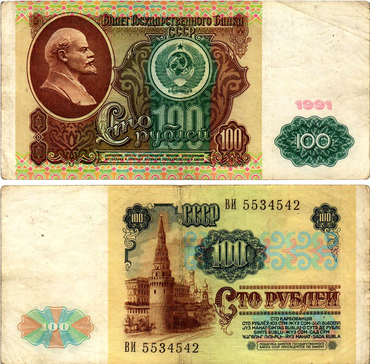 СССР 100 рублей 1991 билет государственного банка, в/з Ленин, серия ВИ Pick 242, Горянов 2.33.2 бумага 7523-40-4-2