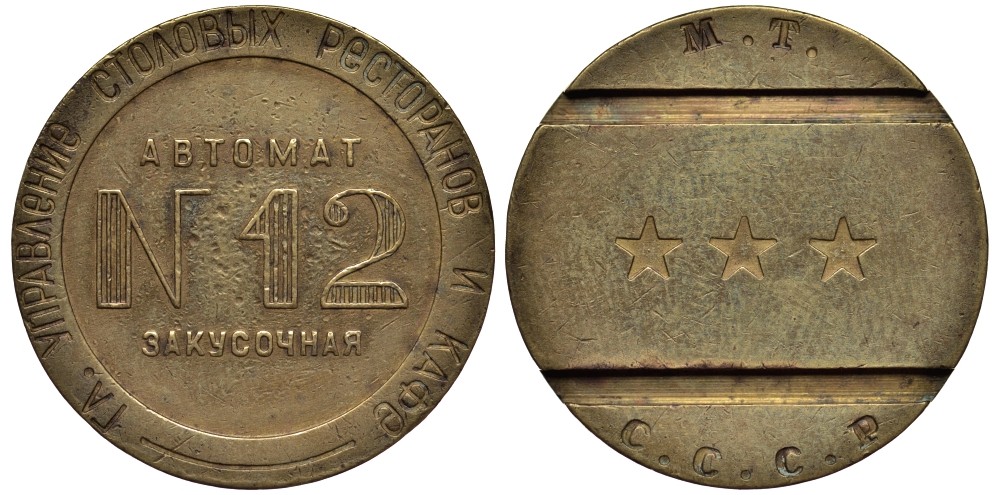 Главное Управление столовых, ресторанов и кафе жетон для торгового автомата №12 Федорин 54 (1000 $) латунь 10-014-51