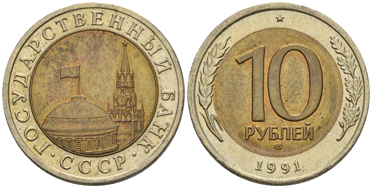 СССР 10 рублей 1991 ЛМД, ГКЧП, легкий сдвиг влево KM 295, Федорин 15 биметалл 4126-1036