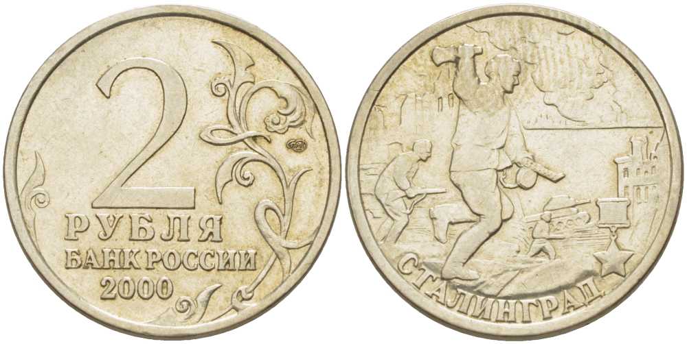 РОССИЯ 2 РУБЛЯ 2000 СЕРИЯ 55 ЛЕТ ВЕЛИКОЙ ПОБЕДЕ, ГОРОД-ГЕРОЙ СТАЛИНГРАД, СПМД KM 663 медь никель цинк 4390-1014