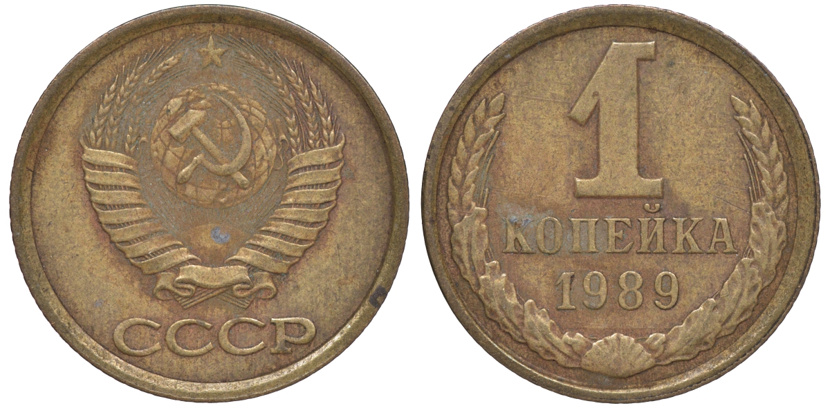 СССР 1 копейка 1989 Федорин 177, ЛМД KM 126a латунь 4609-1049