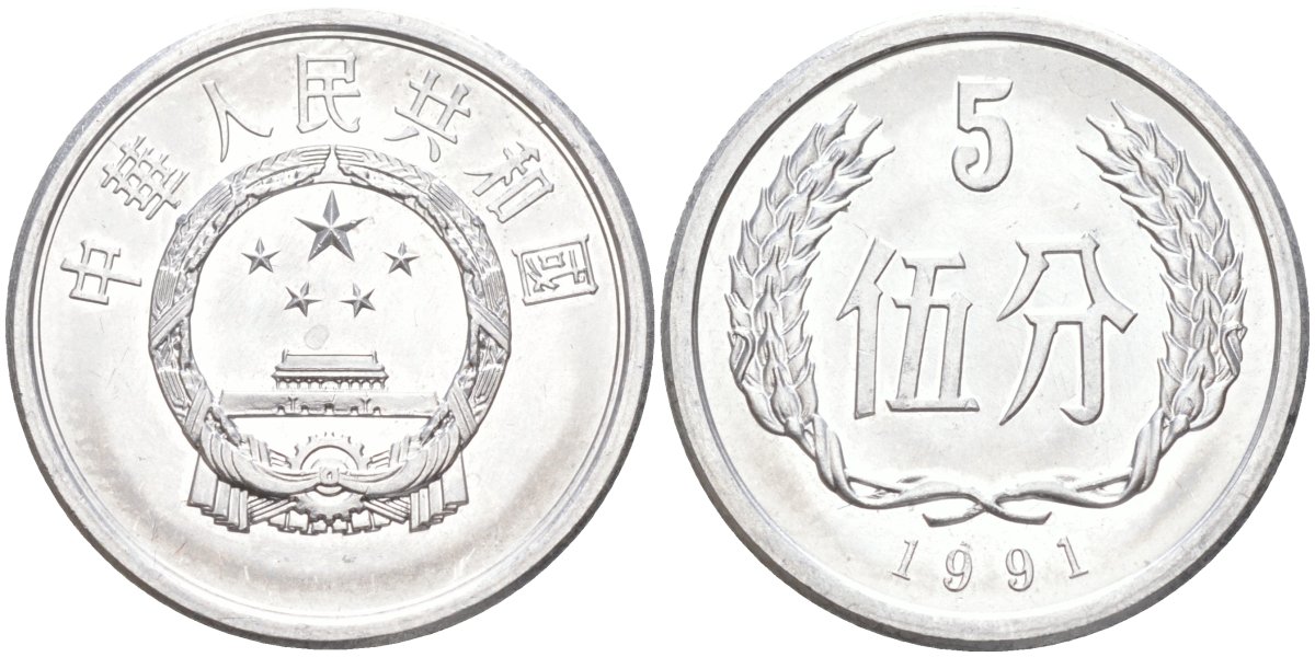 Китай 5 фыней 1991 народная республика KM 3 алюминий UNC 216-846