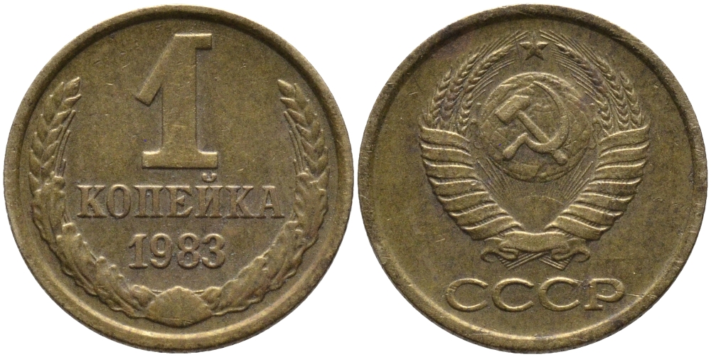 СССР 1 КОПЕЙКА 1983 Федорин 168 KM 126а латунь 96-858