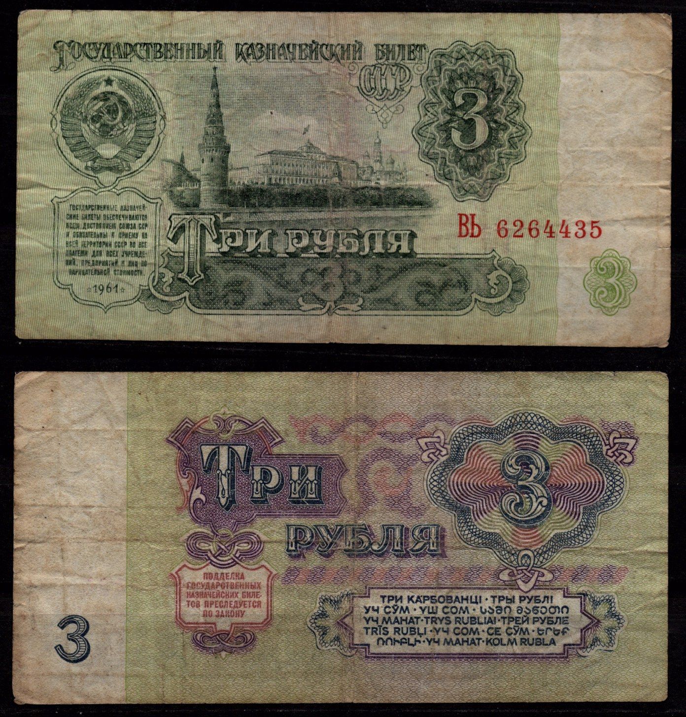 СССР 3 рубля 1961 Водовзводная башня, Большой Кремлевский Дворец, Москва Pick 223 бумага 8604-38-2-2