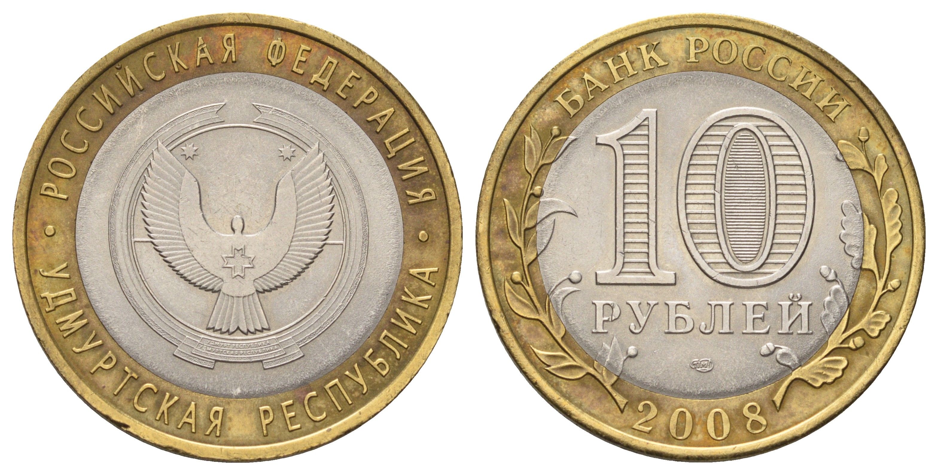 Россия 10 рублей 2008 СММД, серия Российская федерация - Удмуртская Республика Y 975 биметалл 4678-1247