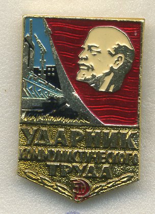 СССР ЗНАЧОК ND УДАРНИК КОММУНИСТИЧЕСКОГО ТРУДА 7503-2-9
