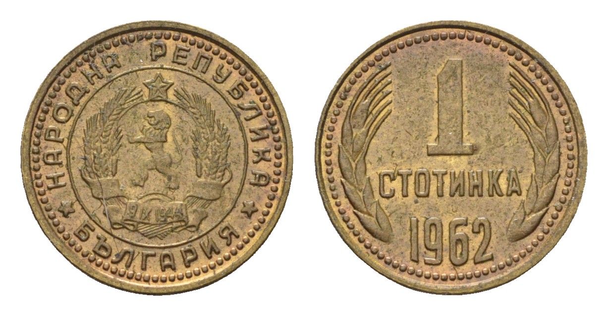 Болгария 1 стотинка 1962 KM 59 латунь UNC 4625-841