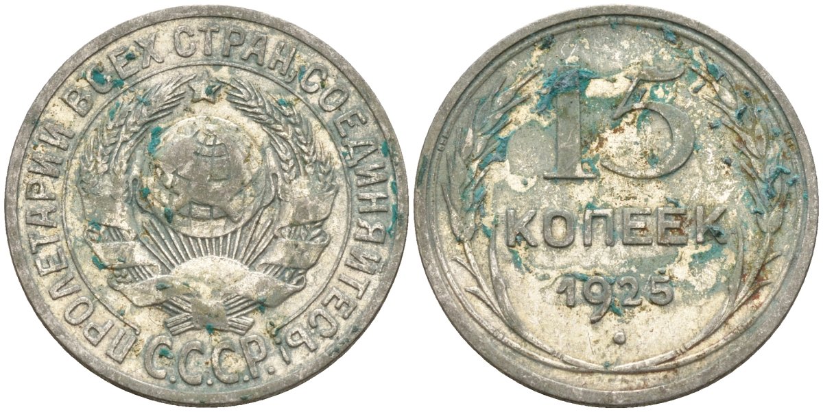 СССР 15 копеек 1925 Федорин 12 серебро 4160-951