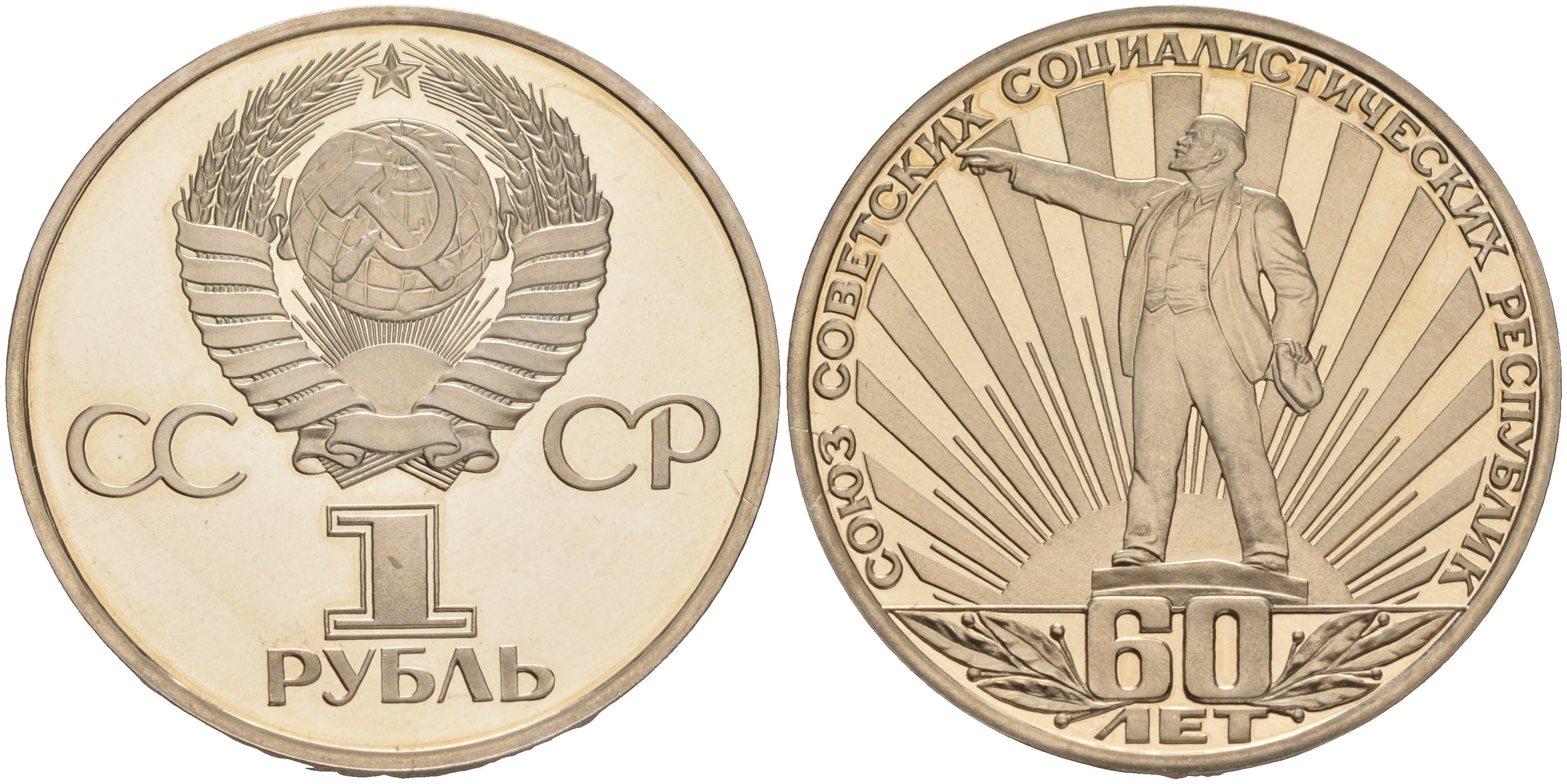 СССР 1 рубль 1982 60 лет СССР, стародел KM 190.1 медно-никель PROOF 1087-9-23