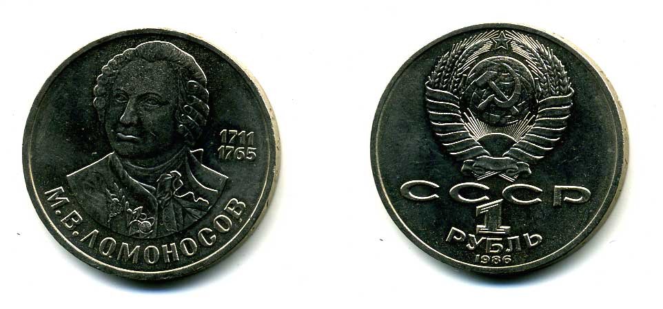 СССР 1 рубль 1986 275 лет со дня рождения М. И. Ломоносова (1711-1765) KM 202.1 медно-никель 79-1435