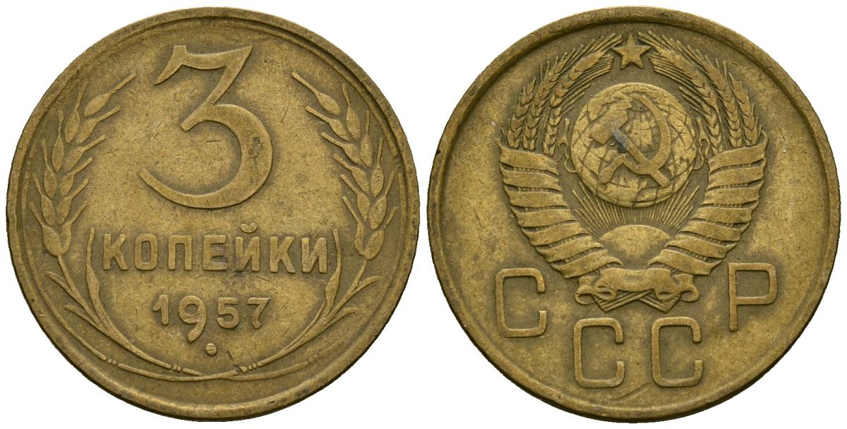 СССР 3 копейки 1957 Федорин 136 алюминиевая бронза 4176-1026