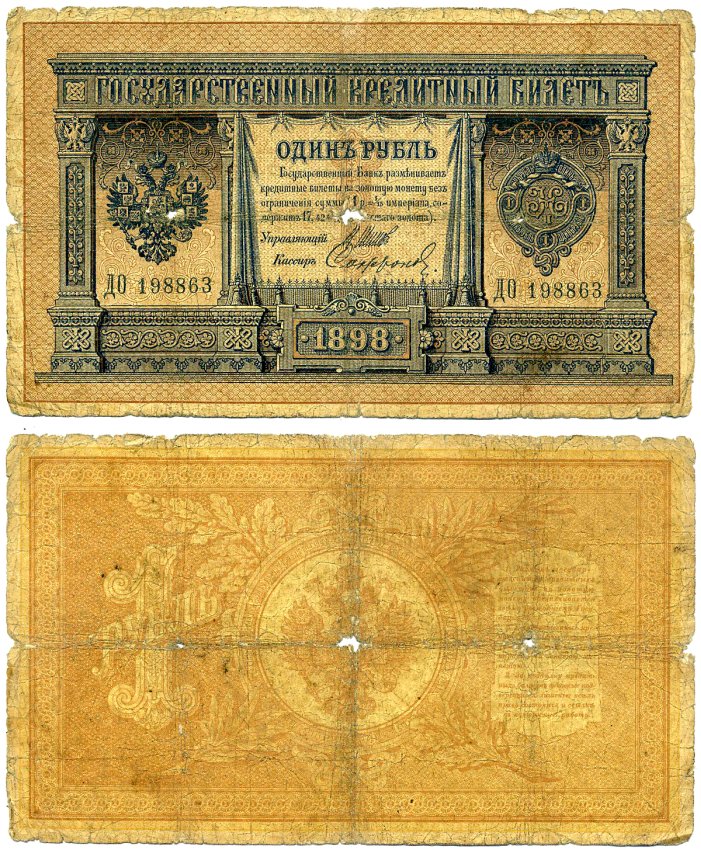 Россия 1 рубль 1898 Управляюший Шипов, кассир Софронов, серия ДО 198863 Pick 1d, Горянов 1.17.8 бумага 6285-7-2-2