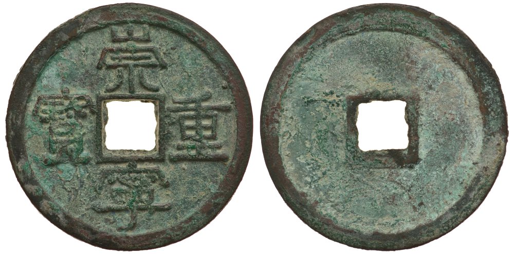 КИТАЙ 10 КЭШЕЙ 1102-1106 ДИНАСТИЯ N-SUNA бронза 3896-725