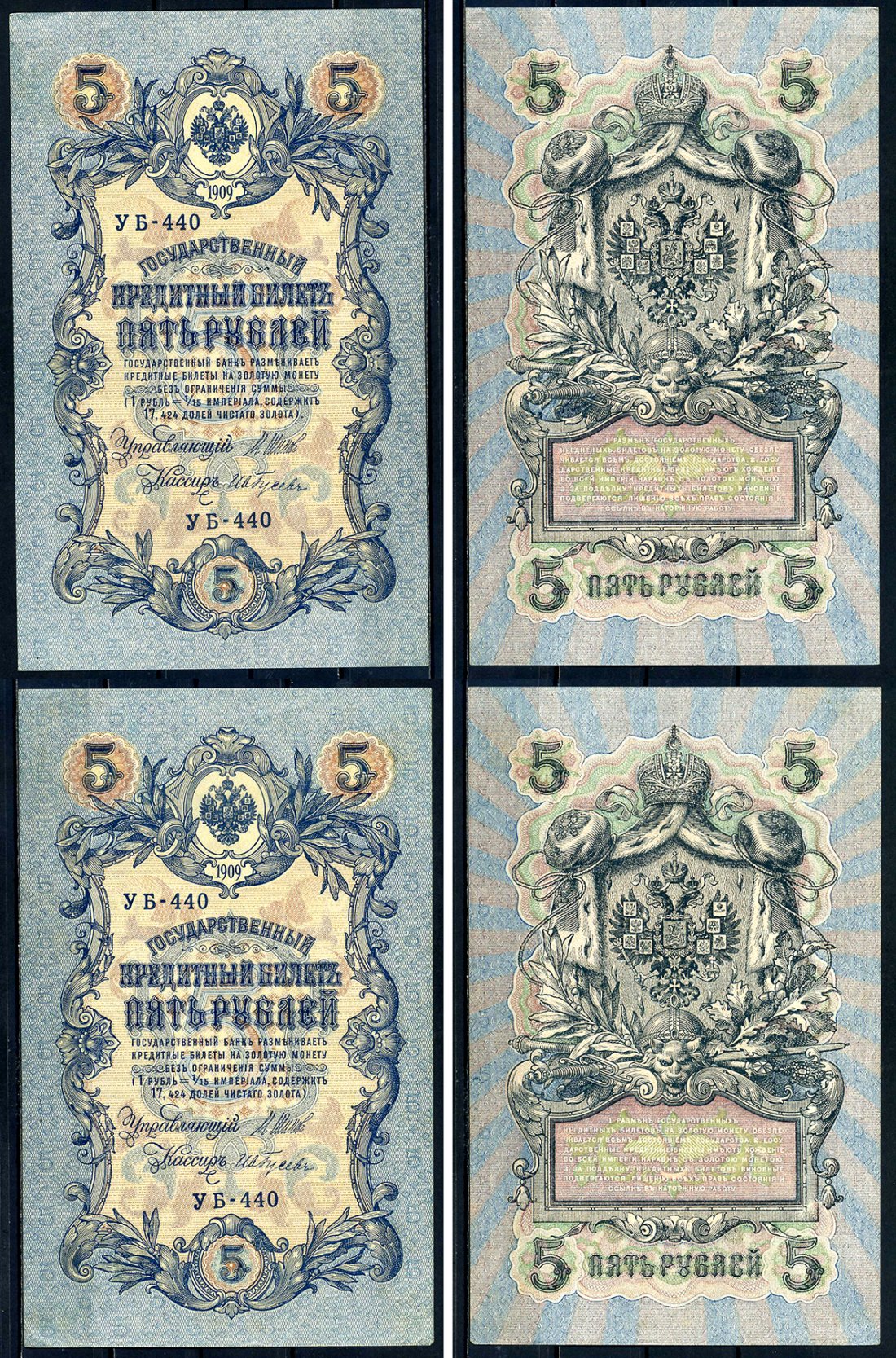Россия 5 рублей 1909 2 боны, с одинаковым серийным номером(УБ-440), Государственный кредитный билет Советский выпуск, Государственный кредитный билет управляющий Шипов, кассир Ив.Гусев УБ-440 Горянов 1.19.1 бумага 6285-11-1-2