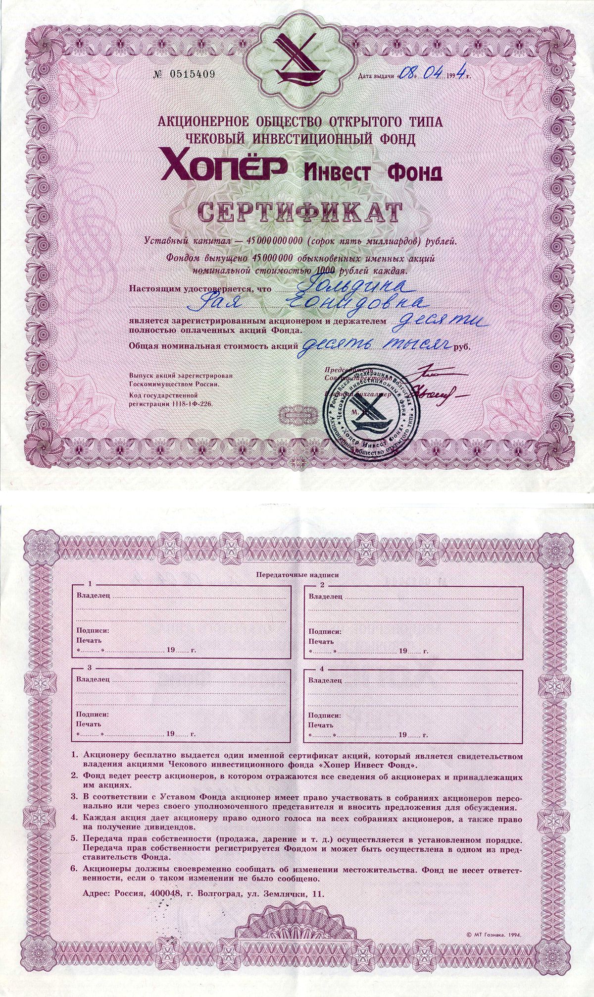 Акционерное общество открытого типа чековый инвестиционный фонд Хопер Инвест Фонд сертификат акций 1994 черная печать бумага 6207-9-1-2