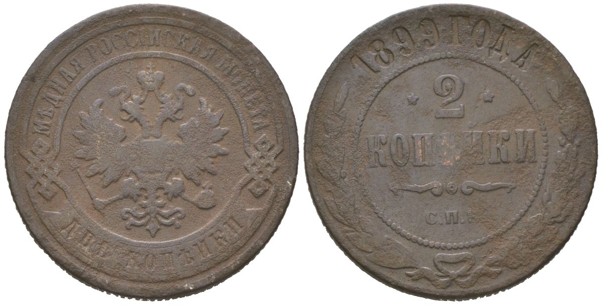 Россия 2 копейки 1899 СПБ, Николай II (1894-1917) Биткин 301 медь 77-1226
