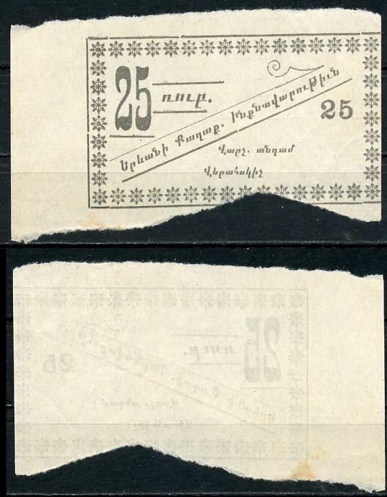 Ереван, городское самоуправление 25 рублей 1920 без названия, на армянском языке Рябченко 22568  бумага 00-00