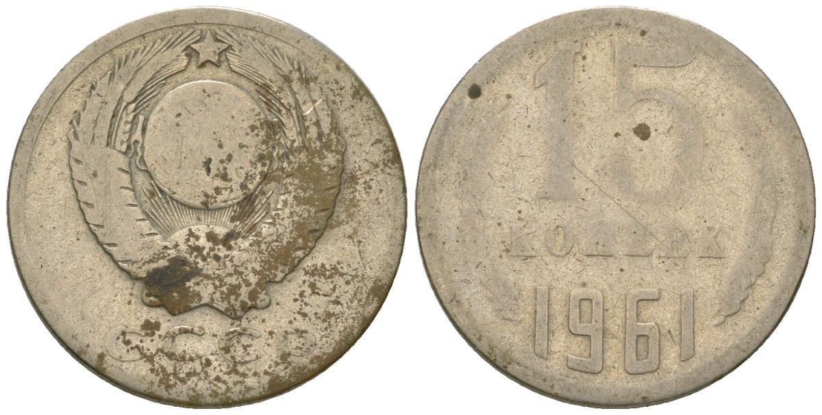 СССР 15 копеек 1961 KM 131, Schon 80 медь никель цинк 4596-1262