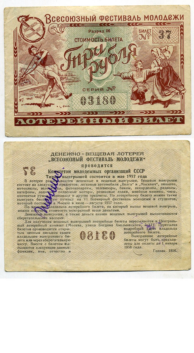 СССР 3 рубля 1956 денежно-вещевая лотерея "Всесоюзный фестиваль молодежи" бумага 8613-37-1-2