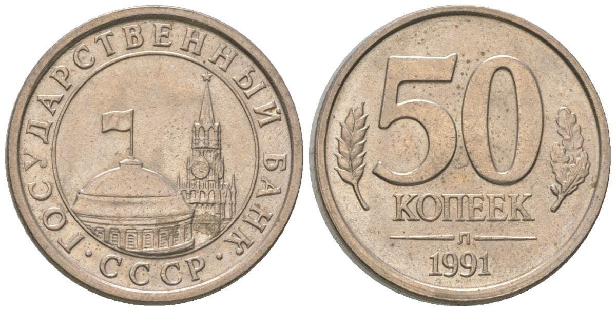 СССР 50 копеек 1991 ЛМД, ГКЧП KM 292 медно-никель 4585-1264